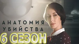 Анатомия убийства 6 сезон 1 серия (13 серия) - Дата выхода (2022)