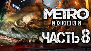 Прохождение METRO: Exodus [МЕТРО: Исход] — Часть 8: ПОЙМАЛ СОМА НА ЧЕРВЯ [2K60FPS]