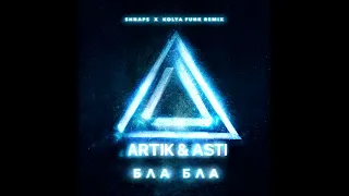 Artik & Asti - Бла бла (Shnaps & Kolya Funk Remix)