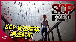 內容品質最高的SCP遊戲？裡面竟然充滿各種有趣事件！SCP粉絲最滿意的作品【SCP Secret Files SCP 秘密檔案】完整解析