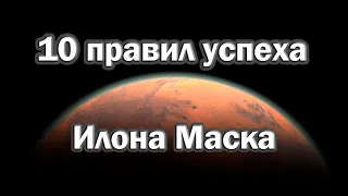 10 правил успеха Илона Маска