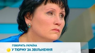 В тюрьму за увольнение | Говорить Україна