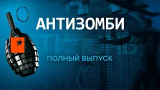 Антизомби — полный выпуск с 04.08 по 08.08 2022