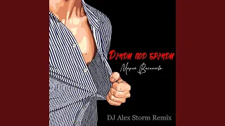 Дэнди под брэнди (DJ Alex Storm Remix)