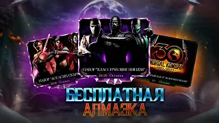 #MKMobile - Бесплатная Алмазка и БОЛЬШОЕ Открытие Наборов - Free Diamond Card Massive Pack Opening