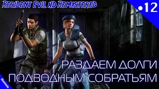 Resident Evil HD Remastered. Серия 12 [Раздаем долги подводным собратьям]