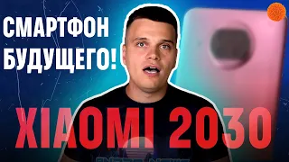 Xiaomi 2030: какими будут смартфоны через 10 лет?