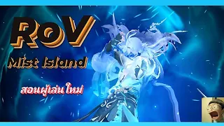 สอนผู้เล่นใหม่ Garena RoV Mist lsland