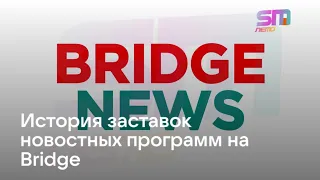 История заставок новостных программ на Bridge (2012-н.в.)