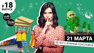 Путин оседлал Ивана / Ленин - растение / Чей Крым? | Вечер #18