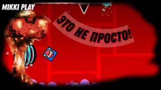 ЭТО СЛОЖНО!!!(Geometry Dash)