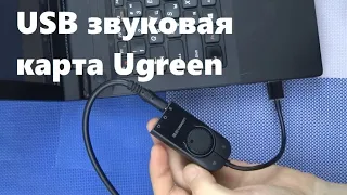 USB внешняя звуковая карта Ugreen с Алиэкспресс обзор недорогой аудиокарты  для ноутбука