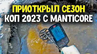 Приоткрыл сезон, коп 2023! Поиск монет металлоискателем minelab manticore, нашли монеты на дне реки!