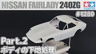 【プラモデル】タミヤ 1/24　日産 フェアレディZ 240ZG Part.2 ボディの下地処理【カーモデル】