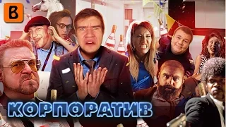 [BadComedian] - Корпоратив (КВН, НТВ, ТНТ и водка)