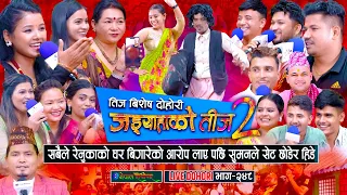 रेनुकाको घर बिगारेको आरोप लाएपछि सुमन भागे जडियाले हसाएरै मारे |Jadyahako Teej 2 |#enepalrodhighar