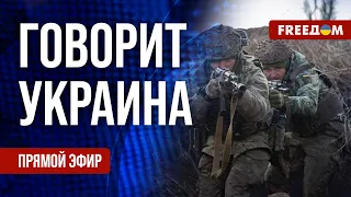 FREEДОМ. Говорит Украина. 748-й день войны. Прямой эфир