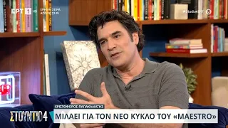 Χριστόφορος Παπακαλιάτης: «Δεν έχει αλλάξει κάτι στη ζωή μου μετά την επιτυχία του Maestro» | ΕΡΤ