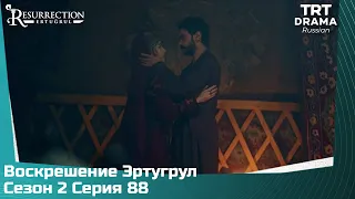 Воскрешение Эртугрул Сезон 2 Серия 88