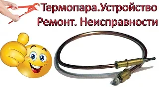 Термопара Устройство Неисправности Лайфхаки по ремонту