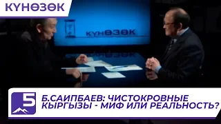 Б.Саипбаев: Чистокровные кыргызы - миф или реальность?