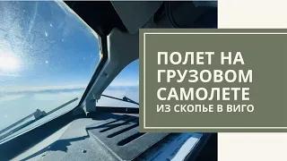 Полет на грузовом SAAB340 Скопье - Виго через Милан. SAAB340 cargo flight Skopje - Vigo VIA Milano.