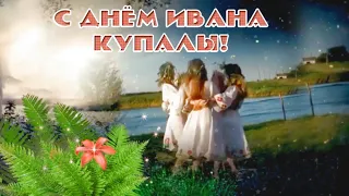 На Ивана Купала загадаю желание. С Днём Ивана Купалы!