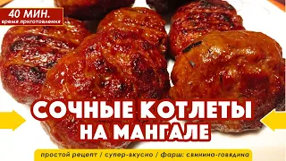 КОТЛЕТЫ ИЗ ФАРША НА МАНГАЛЕ | На углях: вкусный и простой рецепт 🔥