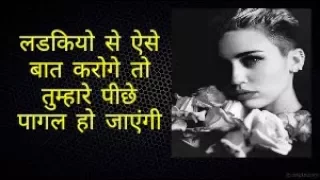 लड़कियों से ऐसे बात करनी चाहिए । How to atrract a girl?