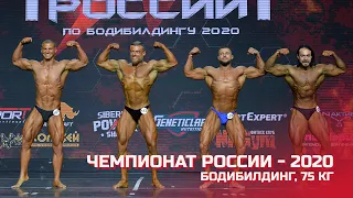 Чемпионат России по бодибилдингу - 2020 (бодибилдинг, 75 кг)