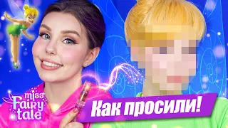 НАКОНЕЦ-ТО сделала ДИНЬ-ДИНЬ 🧚‍♀️ Пробую BEAUTY BOMB Miss Fairytale и превращаюсь в Фею Диснея!