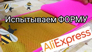 🐝 Тест Формы для Вощины СОТ с Алиэкспресс / Свечи из Воска своими руками