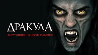 Дракула: Настоящий живой вампир - Русский трейлер (2022)