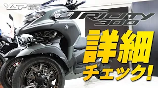 トリシティ300の詳細チェック！byYSP横浜戸塚