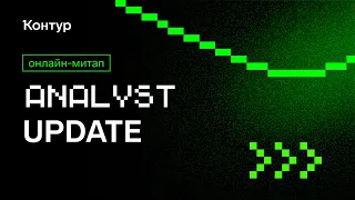 Онлайн митап Analyst Update 11.04.2024