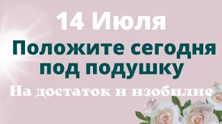 14  Июля Вселенная подарит каждому Удачу | Лунный календарь | Избавление от болезней, нищеты Ритуалы