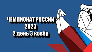 Чемпионат России | 2 день, 3 ковёр | 01.03.2023