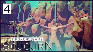 The Sojourn - Часть 4. Сложная философия [PC]