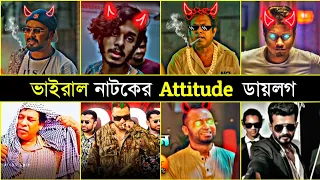 Viral Attitude Dialogue For Bangla Natok_ ভাইরাল নাটকের এটিটিউট ডায়লগ_ Mosaroff | Polash | Tha Ashik