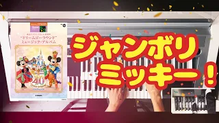 【ｼﾞｬﾝﾎﾞﾘﾐｯｷｰ!/東京ﾃﾞｨｽﾞﾆｰﾘｿﾞｰﾄ 】ｴﾚｸﾄｰﾝ演奏