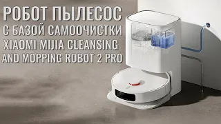 Робот пылесос Xiaomi Mijia Cleaning and Mopping Robot 2 Pro распаковка и краткий обзор