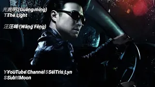 光明 Guang ming - 汪峰 Wang Feng Lyric Subtitle Terjemahan English Bahasa Indonesia