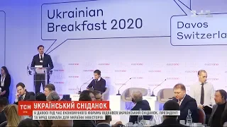 У Давосі під час економічного форуму відбувся український сніданок