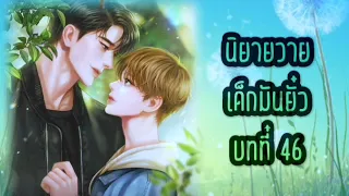 นิยายวาย เด็กมันยั่ว บทที่ 46