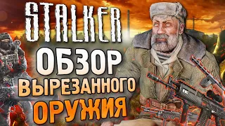 Обзор ВЫРЕЗАННОГО ОРУЖИЯ S.T.A.L.K.E.R.: Чистое Небо, Зов Припяти и S.T.A.L.K.E.R. 2 (2011)