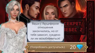 Расставание с Люцифером🥺 Попробовать достучаться за 20 💎 Секрет Небес 2 ❤️‍🔥 1 сезон,3 серия ♥️КР