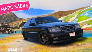 КУПИЛ И ПРОКАЧАЛ MERCEDES W140 S600L В ГТА 5 РП! ОБЗОР И ТЕСТ МЕРСЕДЕСА КАБАНА ШЕСТИСОТОГО GTA 5 RP