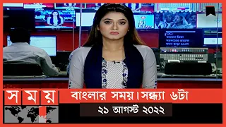 বাংলার সময় | সন্ধ্যা ৬টা  | ২১ আগস্ট ২০২২ | Somoy TV Bulletin 6pm | Latest Bangladeshi News