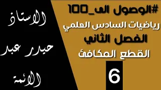 6-الفصل الثاني(القطع المكافئ)/رياضيات السادس العلمي/أ.حيدر عبدالائمه