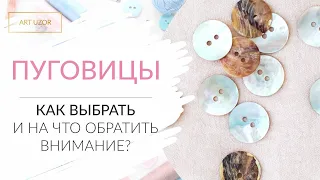 Пуговицы на прокол и декоративные на ножке: как выбрать и на что обратить внимание. Арт Узор.